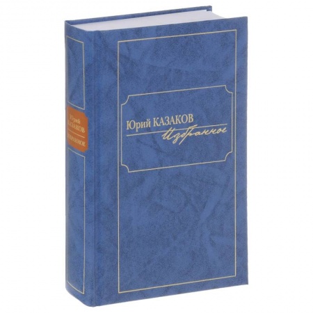Русская современная проза, книга Избранное. Казаков заказать