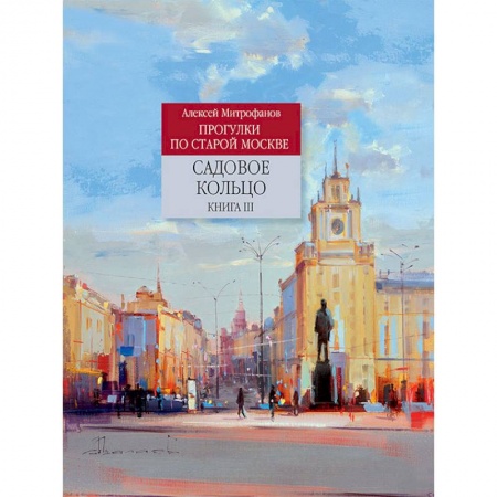 История городов, книга Садовое кольцо. Книга 3 заказать