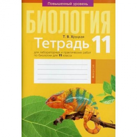 Биология, книга Биология. 11 класс . Тетрадь для лабораторных и практических работ заказать