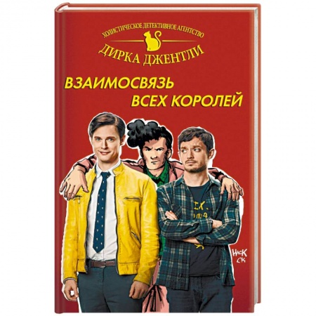 Комиксы. Манга, книга Детективное агентство Дирка Джентли: Взаимосвязь всех королей заказать
