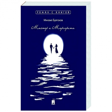 Русская классика, книга Мастер и Маргарита заказать