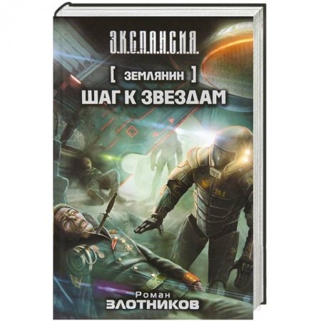 Книги, книга Землянин. Шаг к звездам заказать