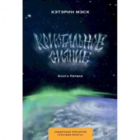 Русское фэнтези, книга Кристальное сияние заказать