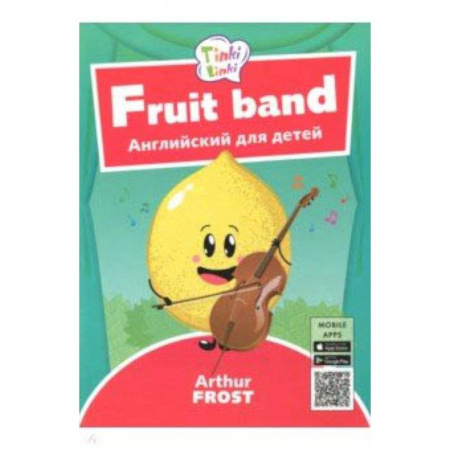 Изучение языков, книга Фруктовый оркестр. Пособие для детей 3-5 лет заказать
