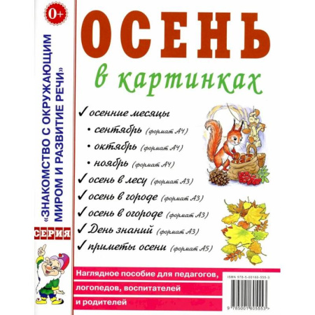 Знакомство с миром, развитие малыша, книга Осень в картинках. Наглядное пособие для педагогов, логопедов, воспитателей и родителей заказать