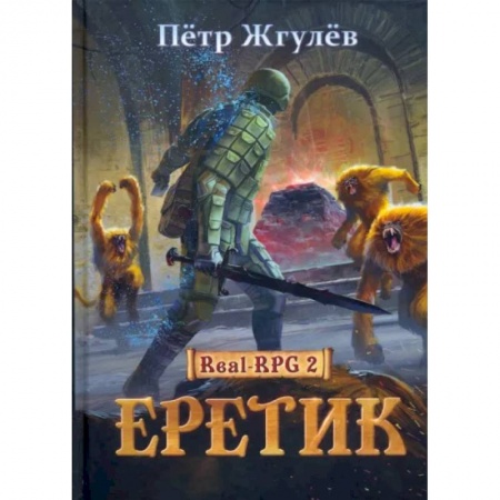 Боевая фантастика, книга Real-Rpg 2. Еретик. Книга 2 заказать