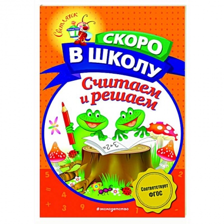 Обучение счету. Математика, книга Считаем и решаем заказать
