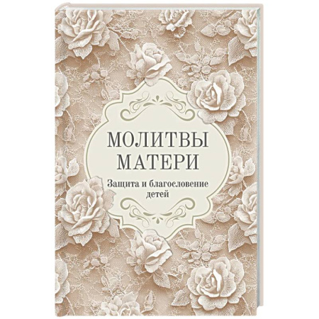 Молитвословы, акафисты, каноны, книга Молитвы матери. Защита и благословение детей заказать