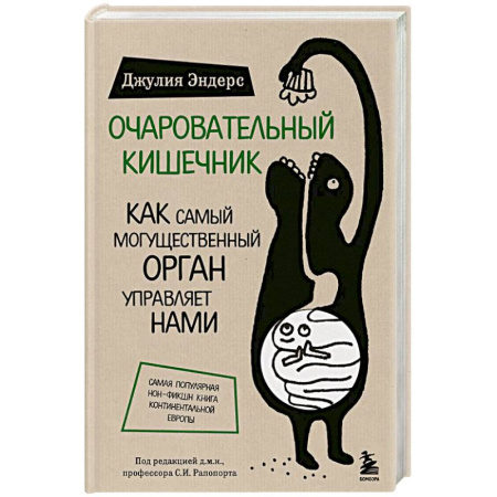 Очищение и омоложение организма, книга Очаровательный кишечник. Как самый могущественный орган управляет нами заказать