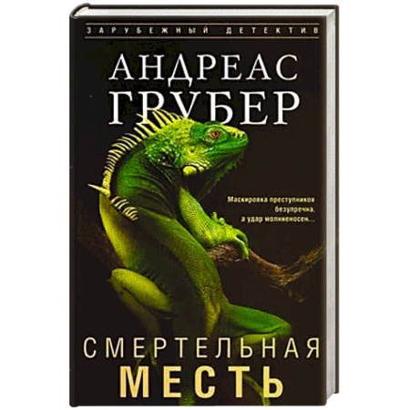 Зарубежный детектив, книга Смертельная месть заказать
