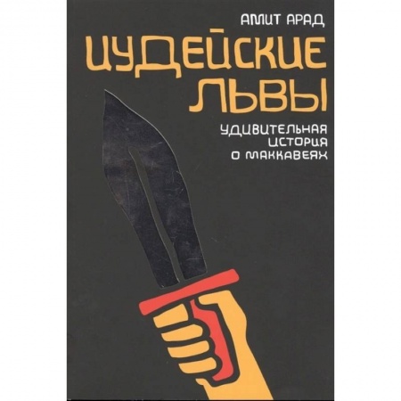 Исторический роман, книга Иудейские львы. Удивительная история о Маккавеях заказать