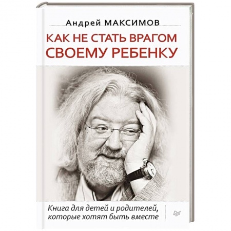 Книги, книга Как не стать врагом своему ребенку заказать