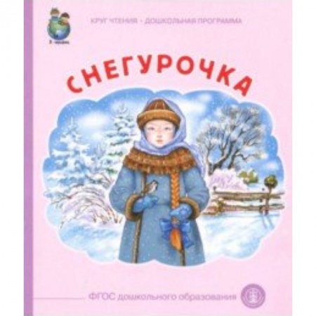Сказки отечественных писателей, книга Снегурочка заказать