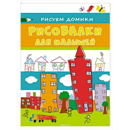 Книги, книга Рисовалки для малышей. Рисуем домики заказать