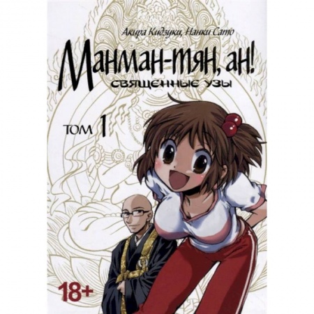 Комиксы. Манга, книга Манман-тян, ан! Священные узы. Том 1 заказать