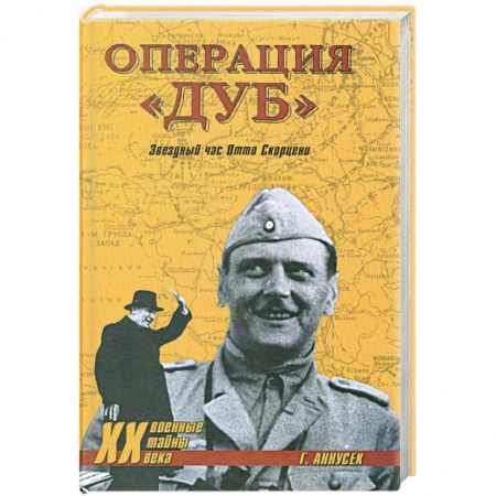 Книги, книга Операция 'Дуб'. Звездный час Отто Скорцени заказать