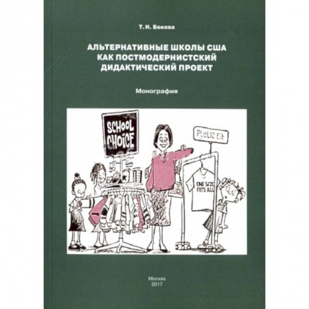 Учителям, педагогам, воспитателям, книга Альтернативные школы США как постмодернистский дидактический проект заказать