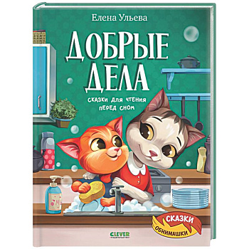 Добрые дела. Сказки для чтения перед сном