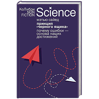 Принцип черного ящика. Почему ошибки-основа наших достижений