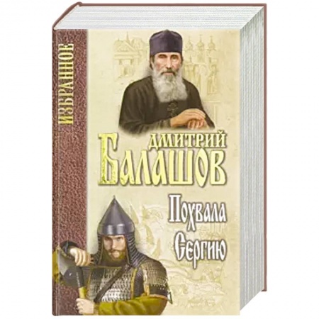 Русская классика, книга Похвала Сергию заказать