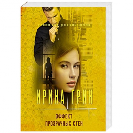 Детективы, триллеры, книга Эффект прозрачных стен заказать