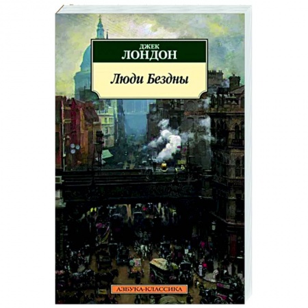 Зарубежная классика, книга Люди бездны заказать