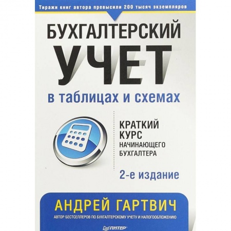 Бухгалтерский учет, книга Бухгалтерский учет в таблицах и схемах заказать