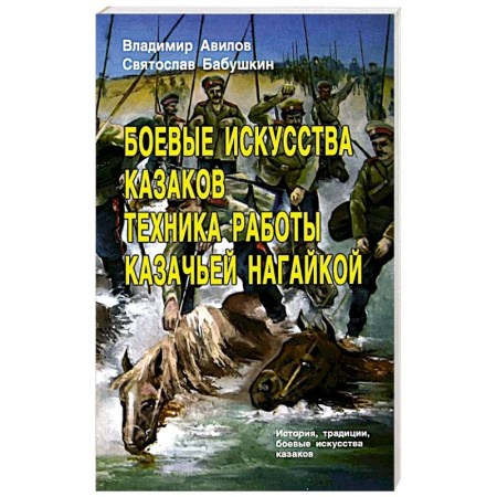 Теория и история военного искусства, книга Боевые искусства казаков. Техника работы казачьей нагайкой заказать