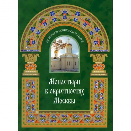 Паломничества. Монастыри. Храмы, книга Монастыри в окрестностях Москвы. Альбом-путеводитель заказать