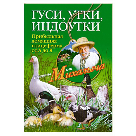 Книги, книга Гуси, утки, индоутки. Прибыльная домашняя птицеферма от А до Я заказать