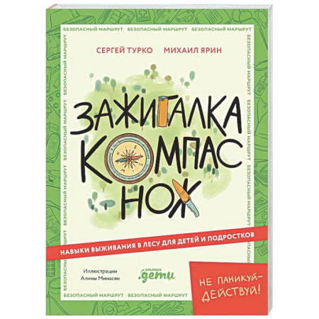 Этикет. Внешность.Гигиена. Личная безопасность, книга Зажигалка, компас, нож. Навыки выживания в лесу для детей и подростков заказать