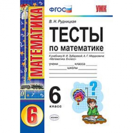 Математика. Алгебра. Геометрия, книга Тесты по математике. 6 класс. К учебнику И.И. Зубаревой, А.Г. Мордковича «Математика. 6 класс» заказать