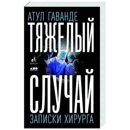 Советы целителей, докторов, шаманов, книга Тяжелый случай. Записки хирурга заказать