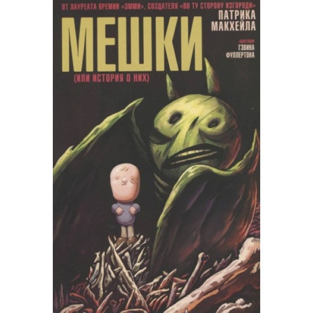 Комиксы. Манга, книга Мешки (или история о них) заказать