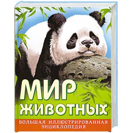 Книги, книга Мир животных. Большая иллюстрированная энциклопедия заказать