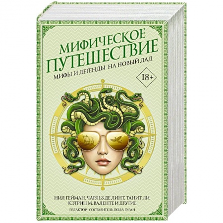 Историческая фантастика и фэнтези, книга Мифическое путешествие: Мифы и легенды на новый лад заказать