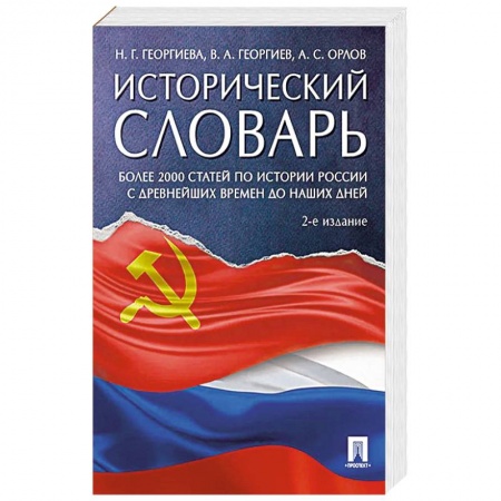 Общие работы по истории России, книга Исторический словарь заказать