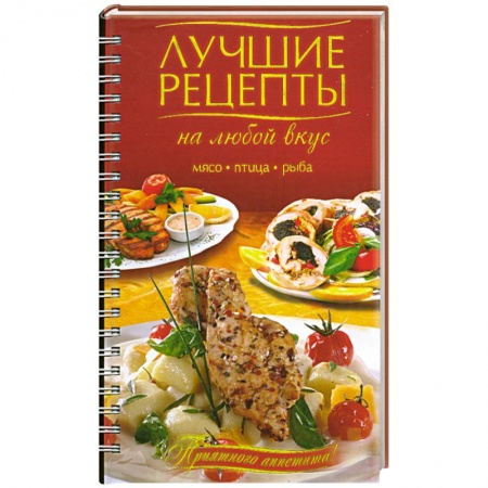 Книги, книга Лучшие рецепты на любой вкус. Мясо. Птица. Рыба. заказать