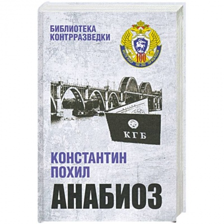 Отечественный мужской детектив, книга Анабиоз заказать