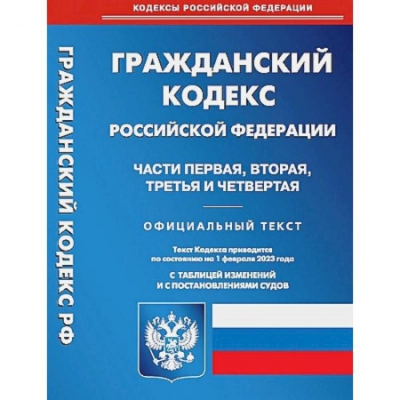 Гражданское право, книга Гражданский Кодекс Российской Федерации. Части 1-4 (по сост. на 01.02.2023 г.) заказать