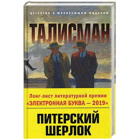 Отечественный мужской детектив, книга Талисман заказать