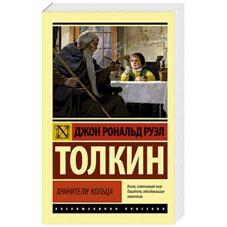 Зарубежное фэнтези, книга Властелин колец. Хранители кольца заказать