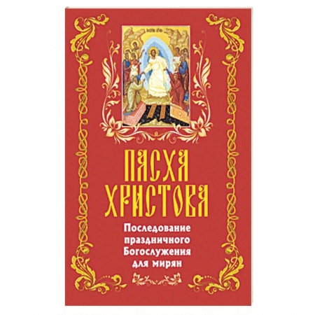 Книги, книга Пасха Христова. Последование праздничного Богосл. заказать