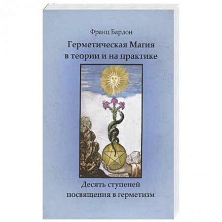 Эзотерические учения, книга Герметическая магия в теории и на практике. Десять ступеней посвящения в герметизм заказать