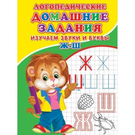Письмо, мелкая моторика, книга Логопедические домашние задания. Изучаем звуки и буквы Ж-Ш заказать