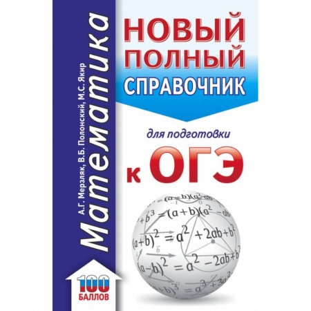 Математика. Алгебра. Геометрия, книга ОГЭ. Математика. Новый полный справочник для подготовки к ОГЭ заказать