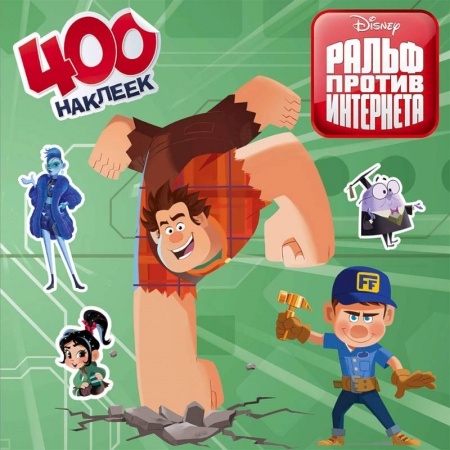 Книжки с наклейками, книга Ральф против интернета. 400 наклеек заказать