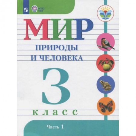 Другие предметы, книга Мир природы и человека. 3 класс. Учебник. Адаптированные программы. В 2-х частях. Часть1 заказать