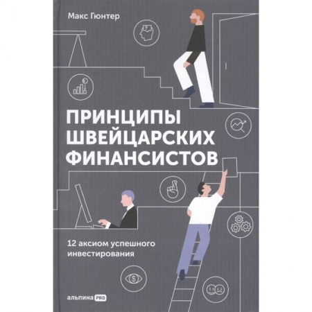 Финансы. Денежное обращение, книга Принципы швейцарских финансистов. 12 аксиом успешного инвестирования заказать