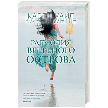 Зарубежный любовный роман, книга Рапсодия ветреного острова заказать